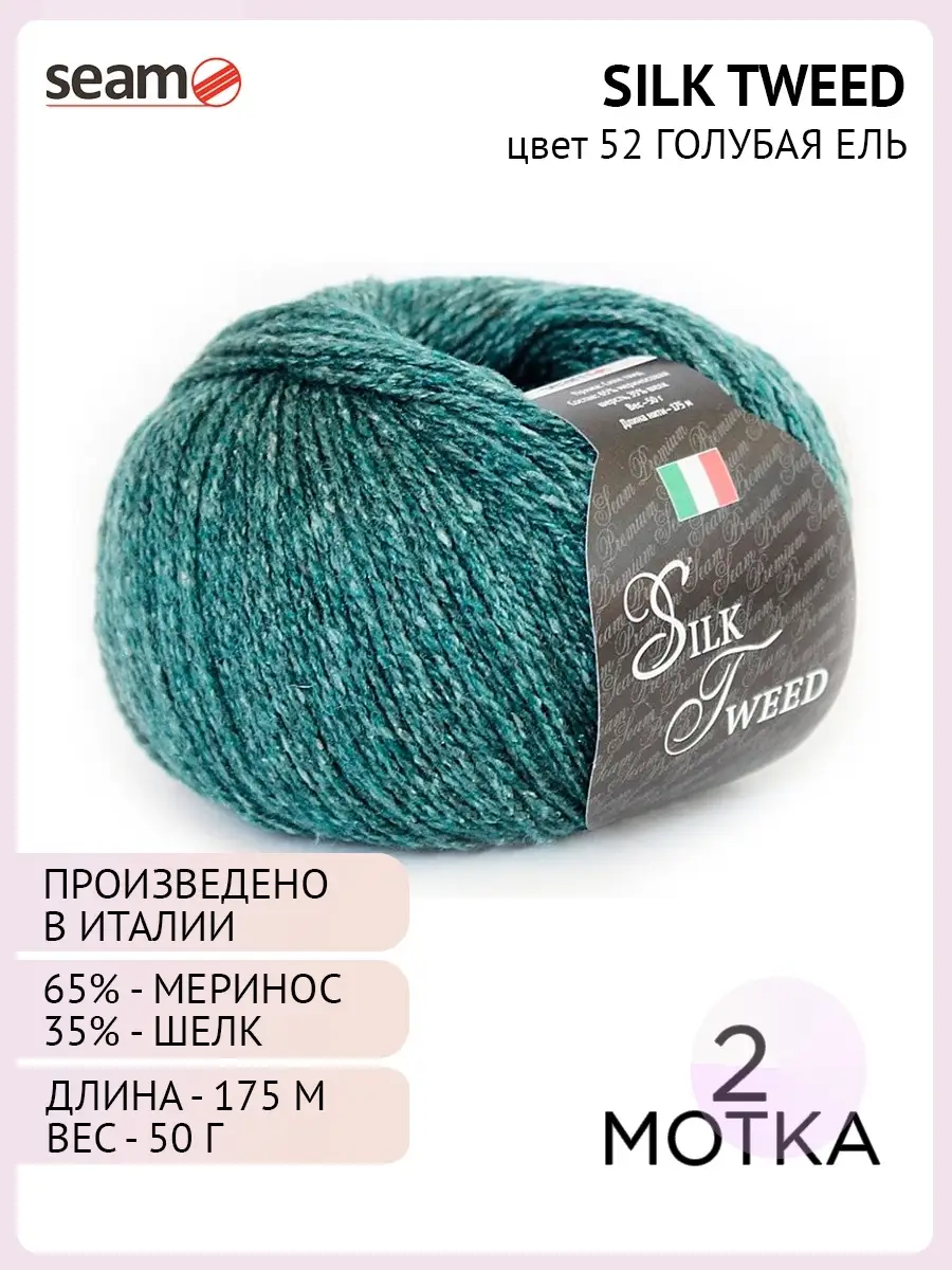 Пряжа для вязания Seam Silk Tweed цвет 52, 2 шт. SEAM 11131606 купить в  интернет-магазине Wildberries