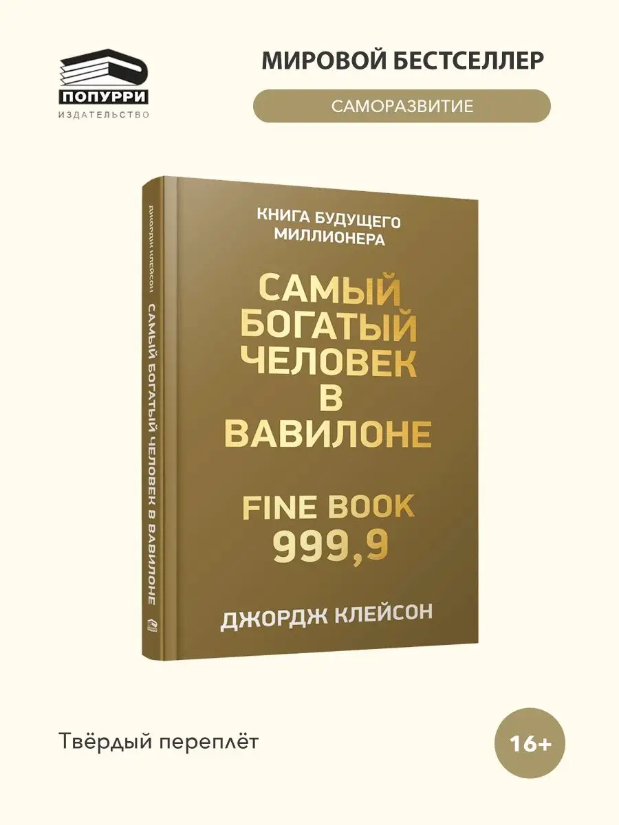 Самый богатый человек в Вавилоне Попурри 11131849 купить за 497 ₽ в  интернет-магазине Wildberries