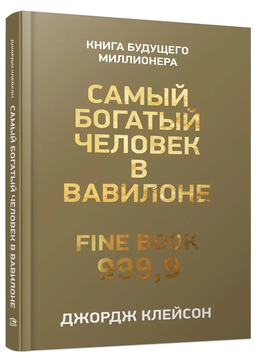 Самый богатый человек в Вавилоне Попурри 11131849 купить за 497 ₽ в  интернет-магазине Wildberries