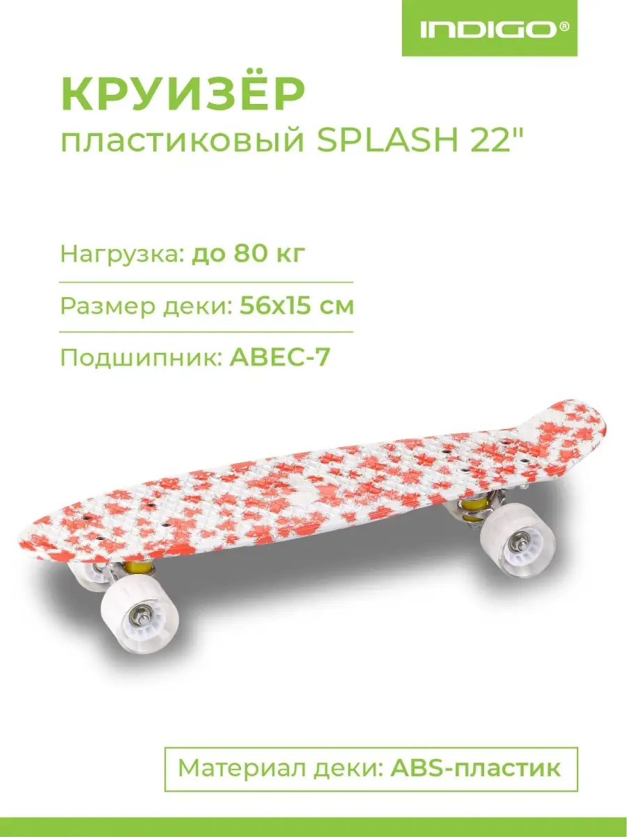 Круизер пенни борд для подростков INDIGO SPLASH