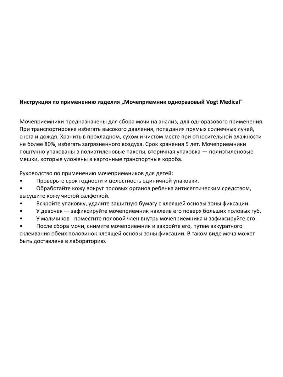 Контейнер для анализов. Мочеприемник детский (педиатрический), 100 мл, 100  шт Vogt Medical 11134963 купить в интернет-магазине Wildberries