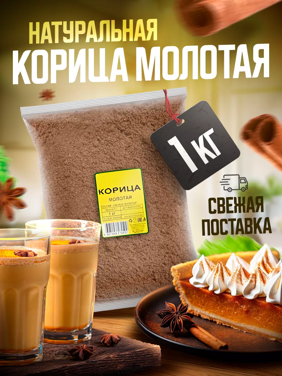 Корица молотая натуральная 1кг Pro Запас 11135597 купить за 466 ₽ в  интернет-магазине Wildberries