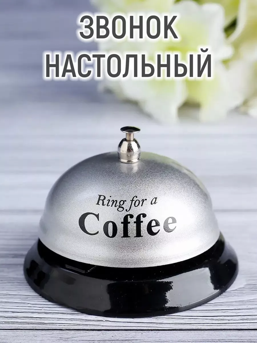 Звонок настольный 