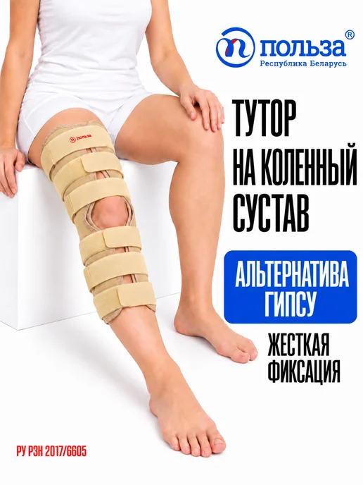 Польза Тутор на коленный сустав, ортез, бежевый