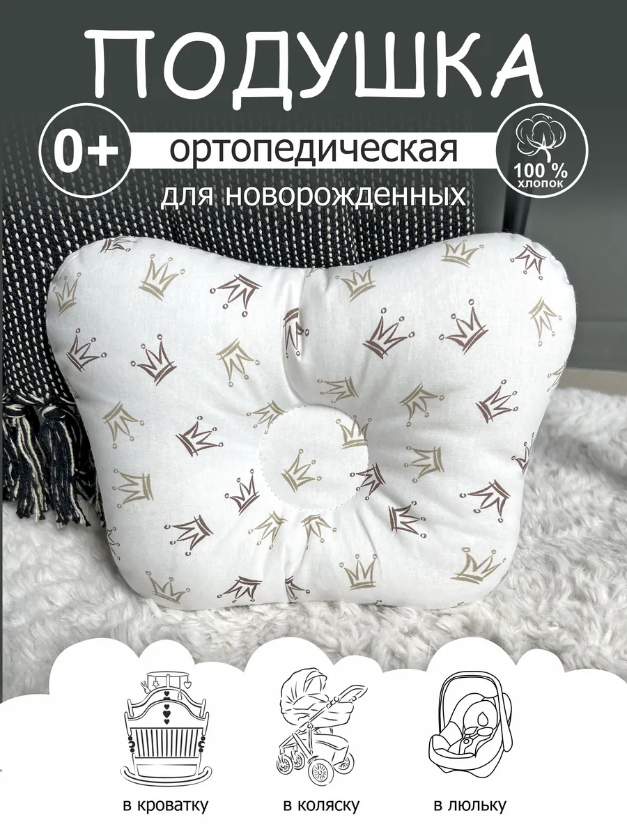 Подушка ортопедическая для новорожденных