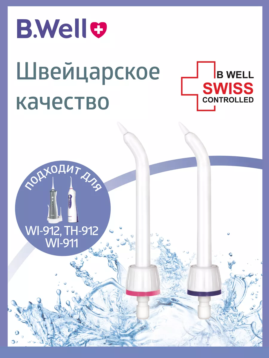 Насадки на ирригаторы WI-911, 912 и TH-912 десневые B.Well 11137706 купить  за 512 ₽ в интернет-магазине Wildberries