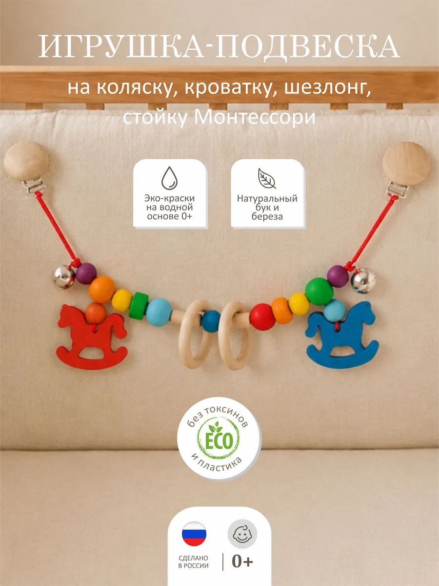 Игрушка на кроватку и в коляску Лошадки
