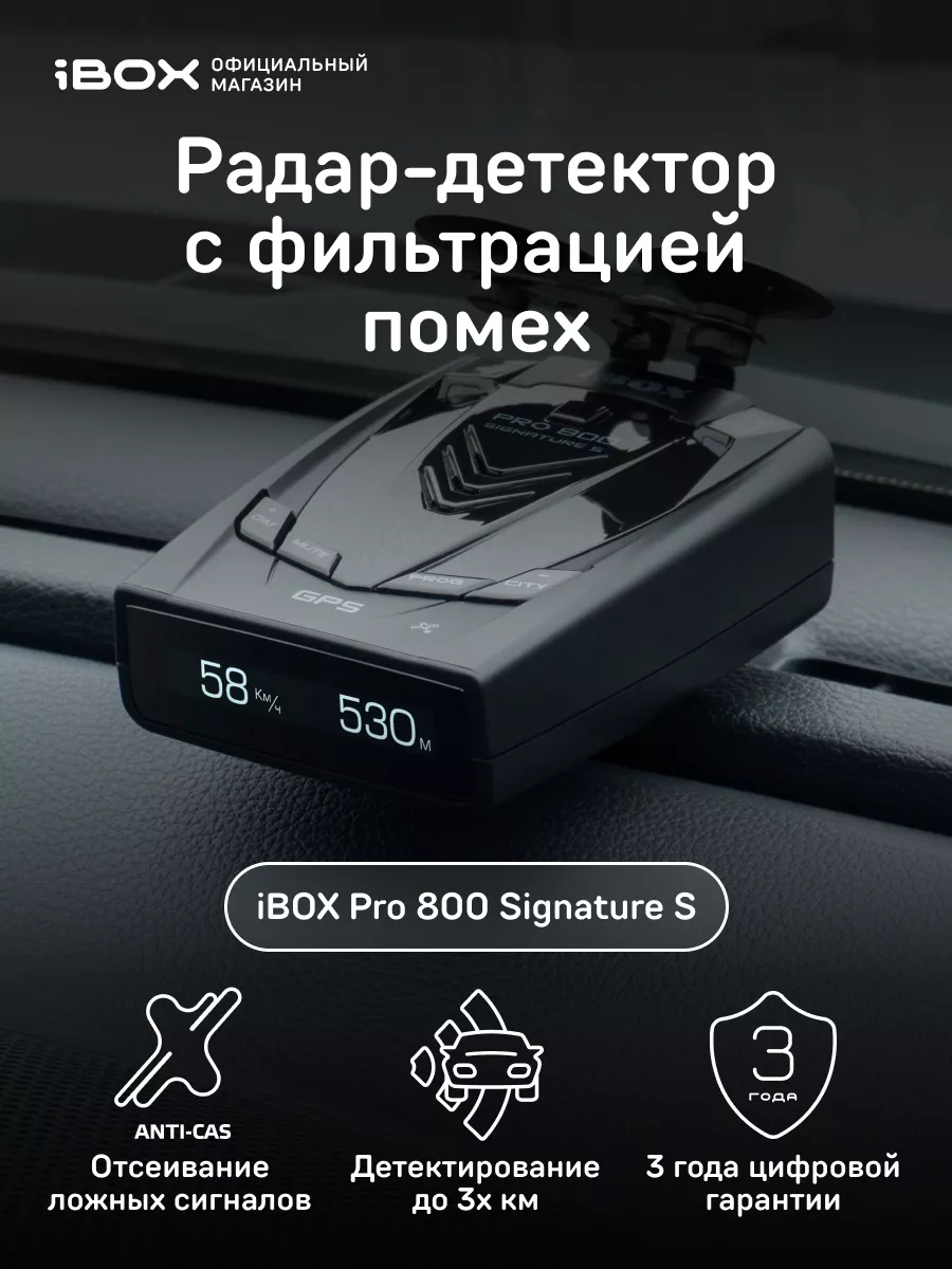 Радар детектор с GPS базой камер Pro 800 Signature S iBOX 11141343 купить  за 6 635 ₽ в интернет-магазине Wildberries