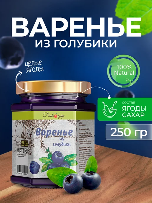 Дикорус Варенье из лесной голубики, 250 гр, вкусный подарок, 250 г