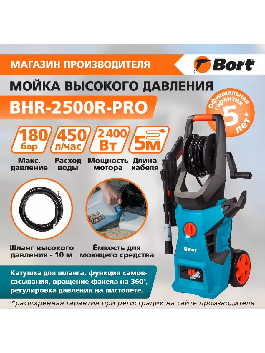 Мойка высокого давления BHR-2500R-Pro Bort 11141508 купить в  интернет-магазине Wildberries