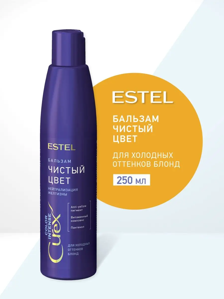 Curex COLOR INTENSE Бальзам ЧИСТЫЙ ЦВЕТ холодный блонд ESTEL 11141562  купить за 496 ₽ в интернет-магазине Wildberries