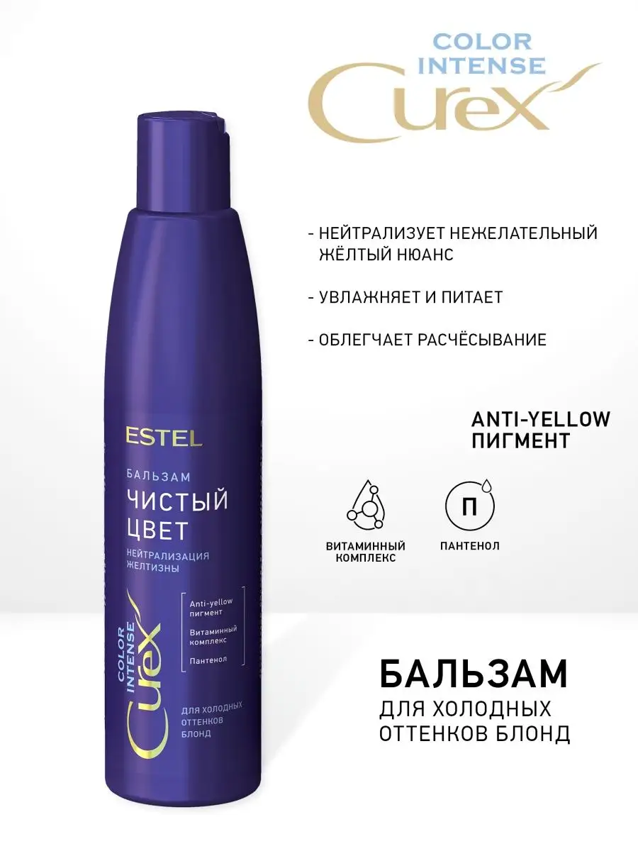 Curex COLOR INTENSE Бальзам ЧИСТЫЙ ЦВЕТ холодный блонд ESTEL 11141562  купить за 496 ₽ в интернет-магазине Wildberries