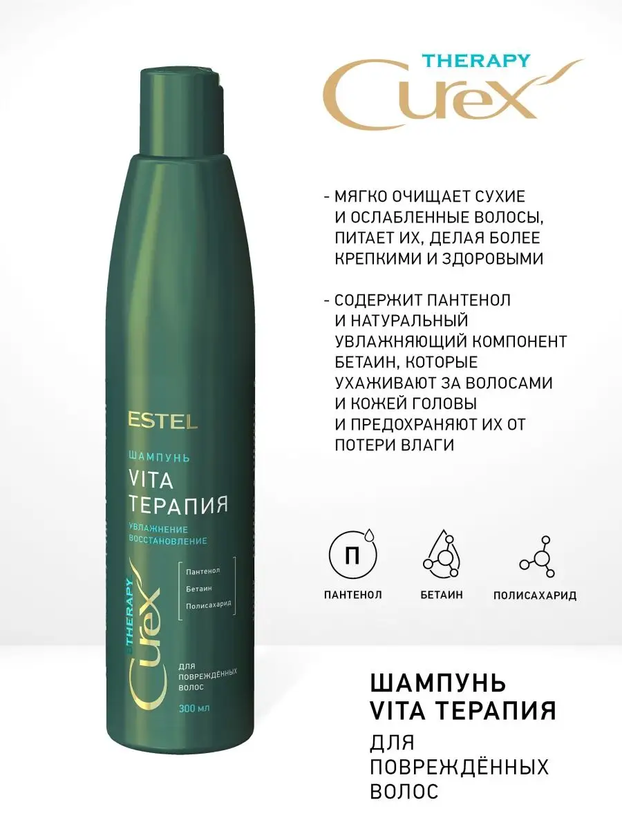 Шампунь Vita-терапия для повреждённых волос CUREX THERAPY ESTEL 11141568  купить за 523 ₽ в интернет-магазине Wildberries