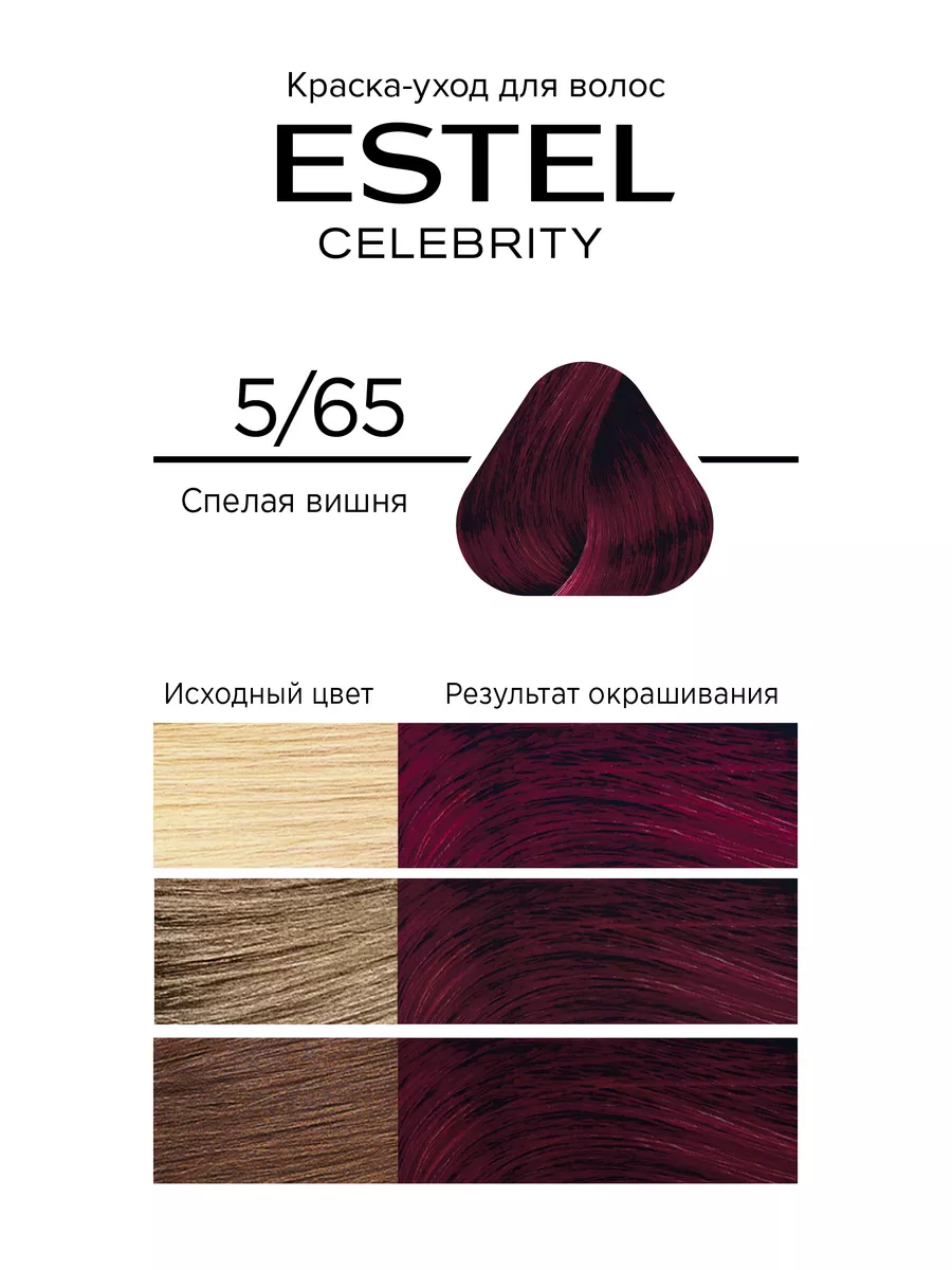 Краска-уход для волос CELEBRITY тон 5/65 спелая вишня ESTEL 11141600 купить  за 529 ₽ в интернет-магазине Wildberries