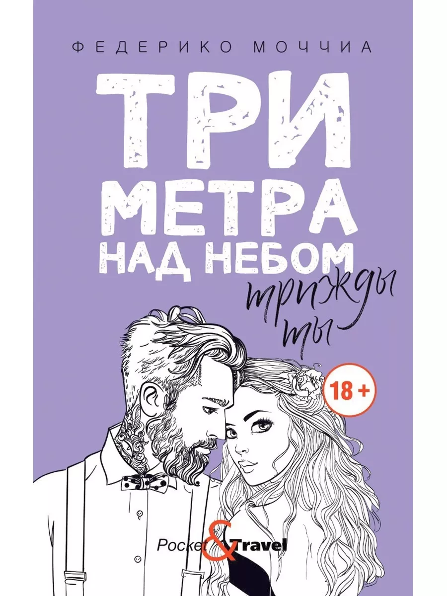 Три метра над небом: Трижды ты Рипол-Классик 11142323 купить за 452 ₽ в  интернет-магазине Wildberries