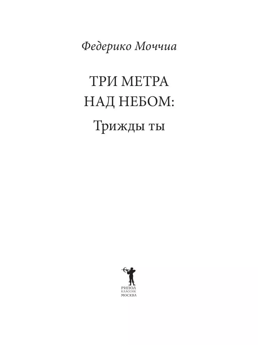 Три метра над небом: Трижды ты Рипол-Классик 11142323 купить за 452 ₽ в  интернет-магазине Wildberries