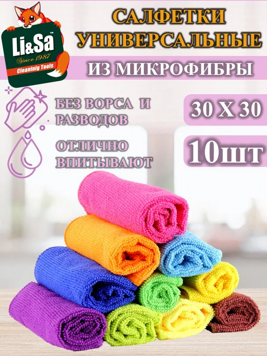 Салфетки для уборки из микрофибры (10 шт-30х30см). Li-Sa 11143962 купить за  400 ₽ в интернет-магазине Wildberries