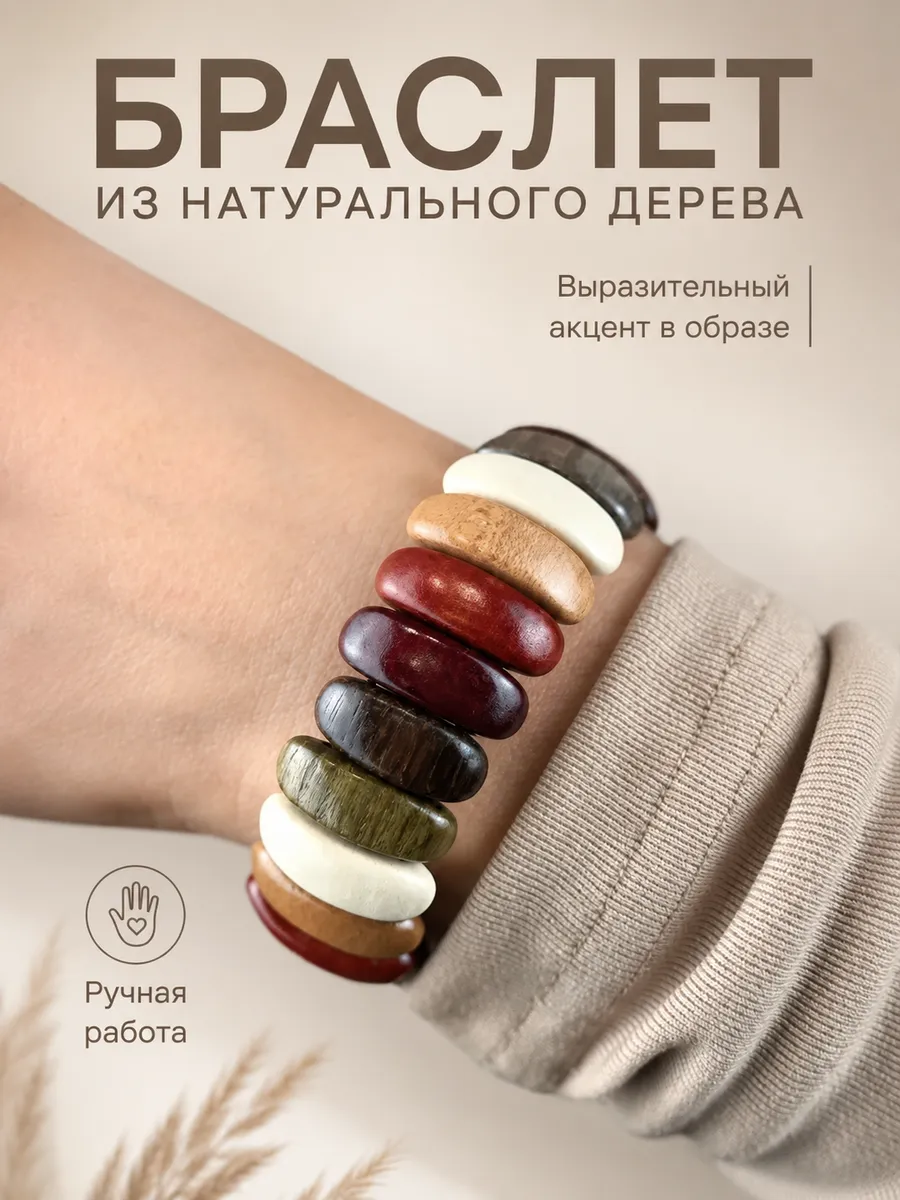 Деревянный браслет на руку разноцветный - этно украшение