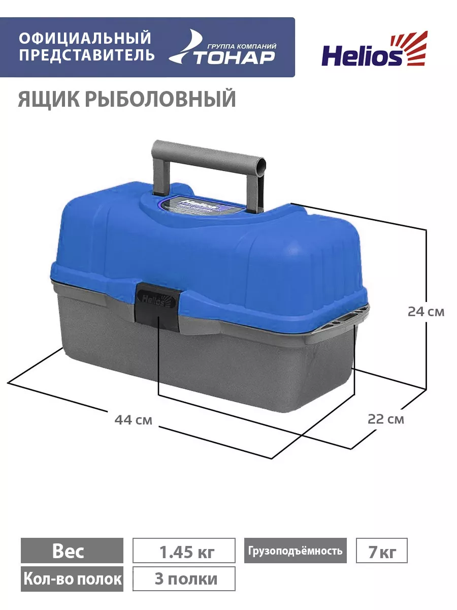 Ящик рыболовный для приманок и хранения снастей Helios 11148443 купить за 1  009 ₽ в интернет-магазине Wildberries