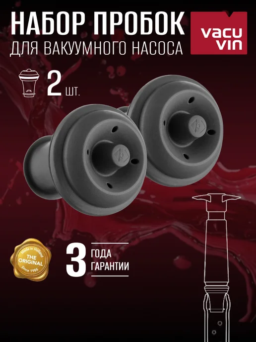 Vacu Vin Вакуумная пробка для вина, для насоса 2 шт, 2 шт