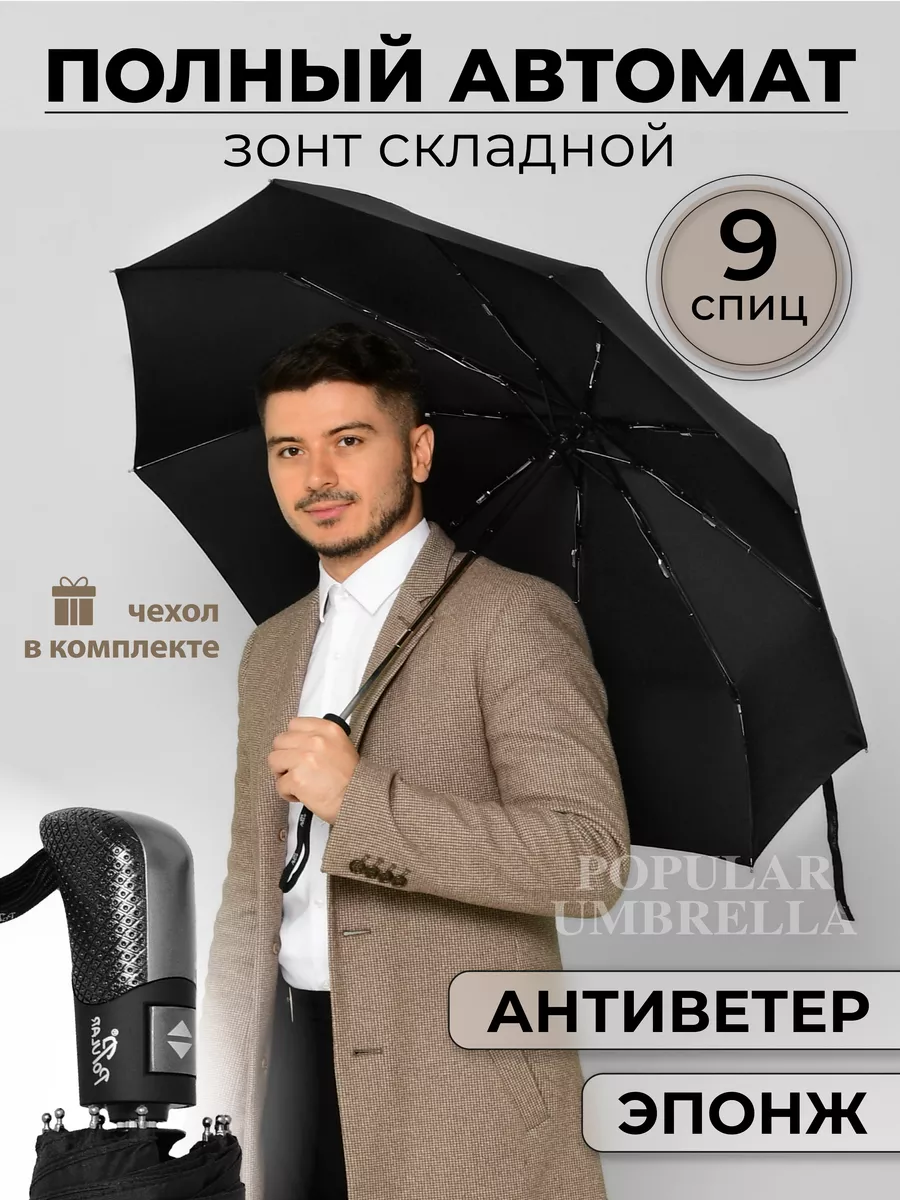 Popular Umbrella Зонт мужской автомат, зонтик женский складной антиветер