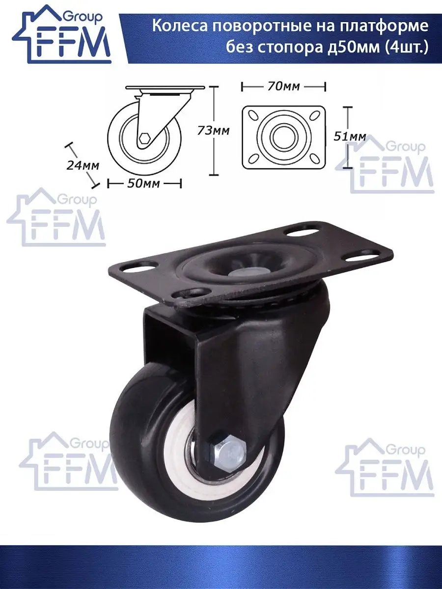 Колеса неповоротные на метал. платформе без стопора. (4 шт.) FFM Group  11154865 купить в интернет-магазине Wildberries