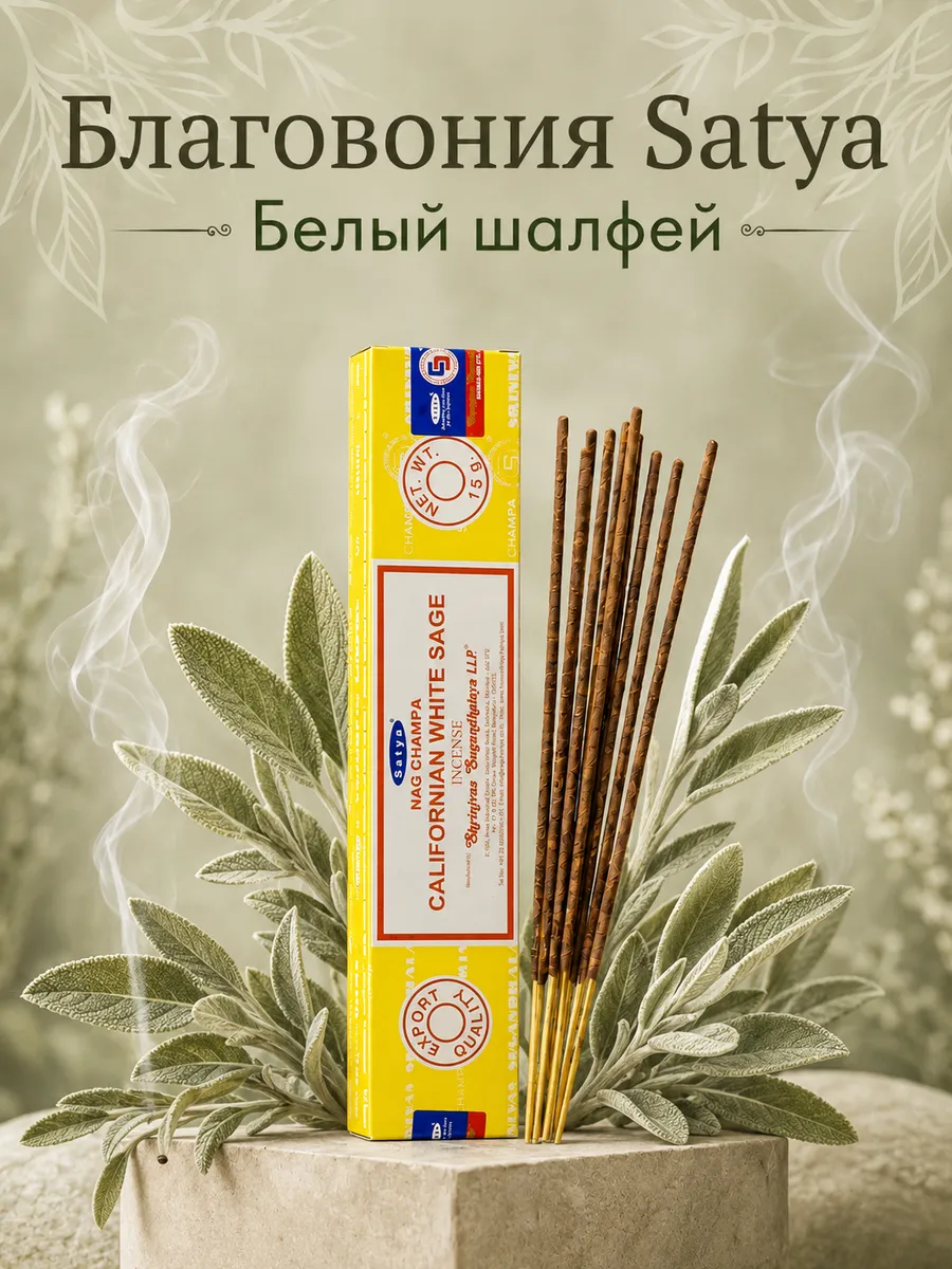 Благовония Satya для дома палочки белый шалфей 15 г