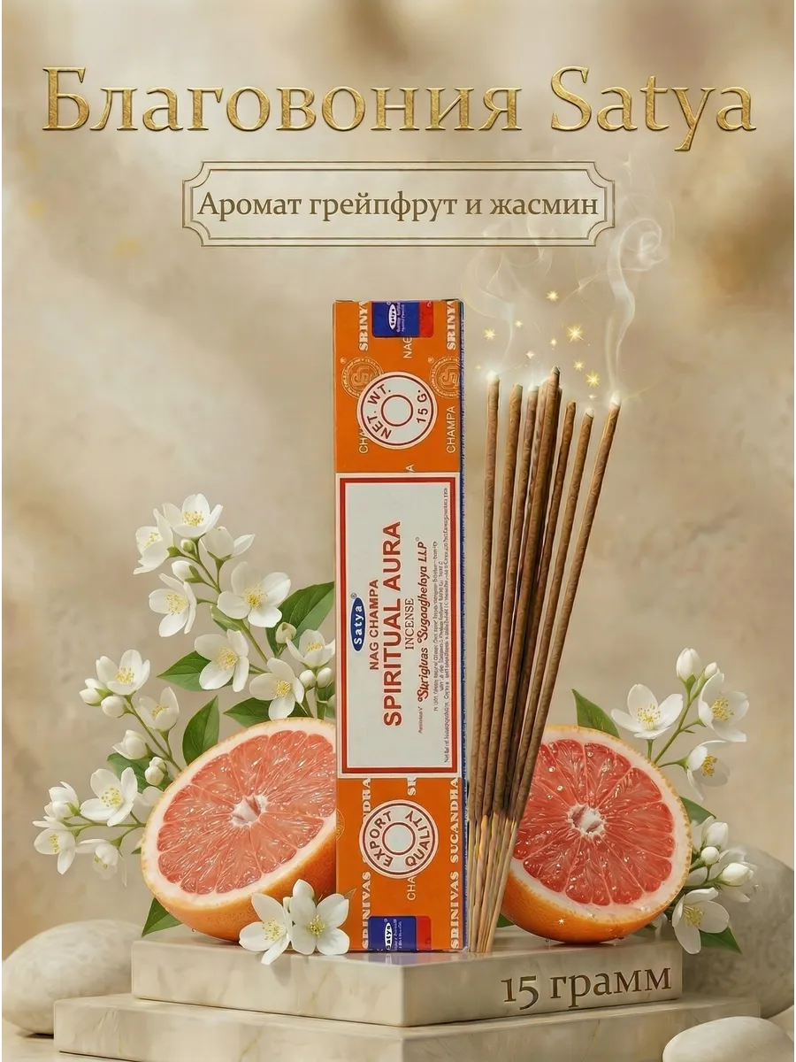 Благовония Satya палочки для дома духовная аура, 15 г