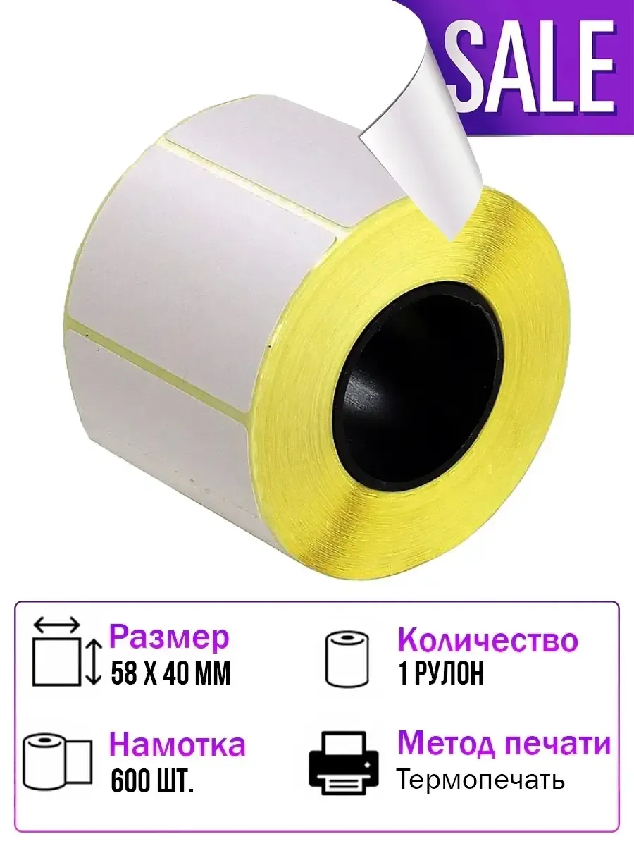 Термоэтикетки 58х40х600 ЭКО, термоэтикетка 58 на 40, 1 ролик