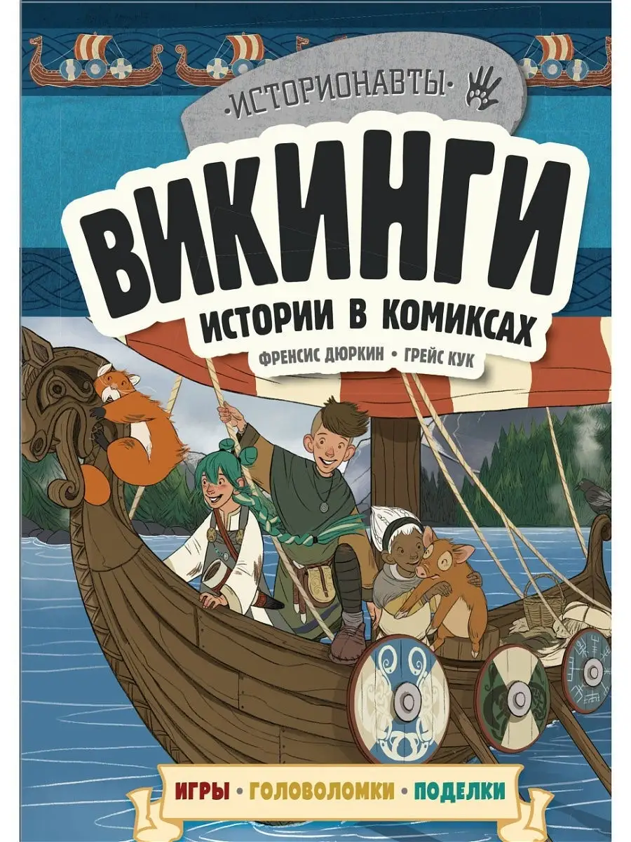 Викинги. Истории в комиксах + игры, головоломки, поделки Эксмо 11157635  купить за 238 ₽ в интернет-магазине Wildberries