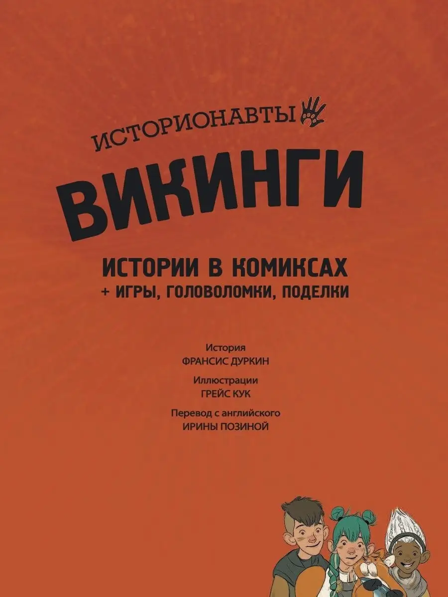 Викинги. Истории в комиксах + игры, головоломки, поделки Эксмо 11157635  купить за 238 ₽ в интернет-магазине Wildberries