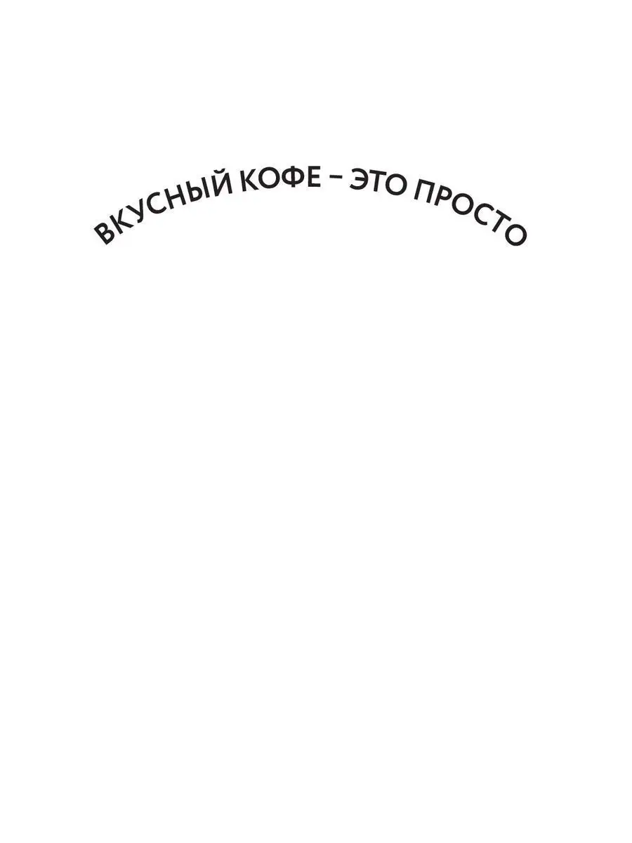 Вкусный кофе — это просто Эксмо 11157645 купить за 833 ₽ в  интернет-магазине Wildberries