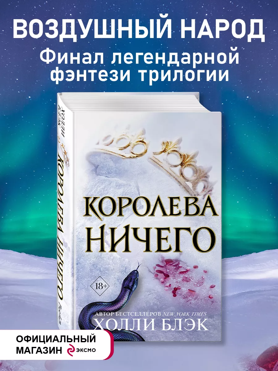 Фэнтези. Воздушный народ. Королева ничего (#3) Эксмо 11157653 купить за 642  ₽ в интернет-магазине Wildberries