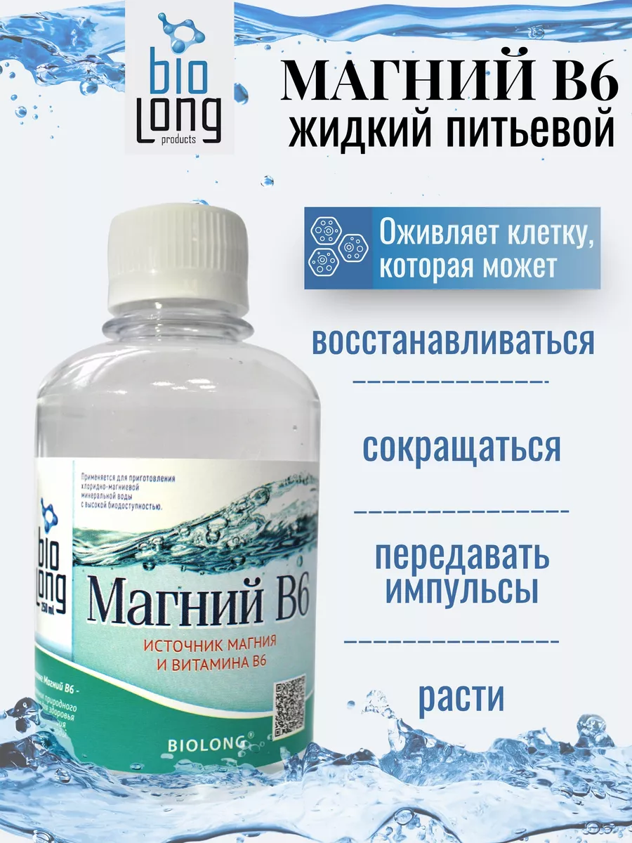 Биолонг Магний В6 жидкий питьевой Biolong 11158747 купить за 617 ₽ в  интернет-магазине Wildberries