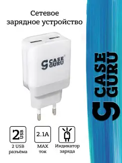 Сетевое зарядное устройство 2USB CaseGuru для смартфона и планшета CaseGuru 11158783 купить за 145 ₽ в интернет-магазине Wildberries