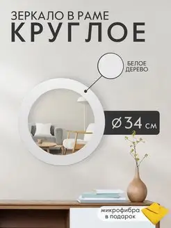 Настенное зеркало в раме Круглое Postermarket 11162389 купить за 672 ₽ в интернет-магазине Wildberries