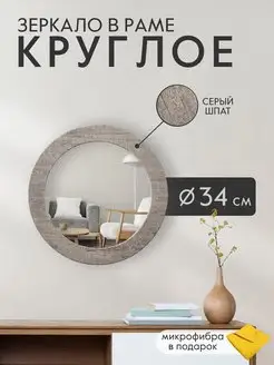 Настенное зеркало в раме Круглое Postermarket 11162390 купить за 624 ₽ в интернет-магазине Wildberries