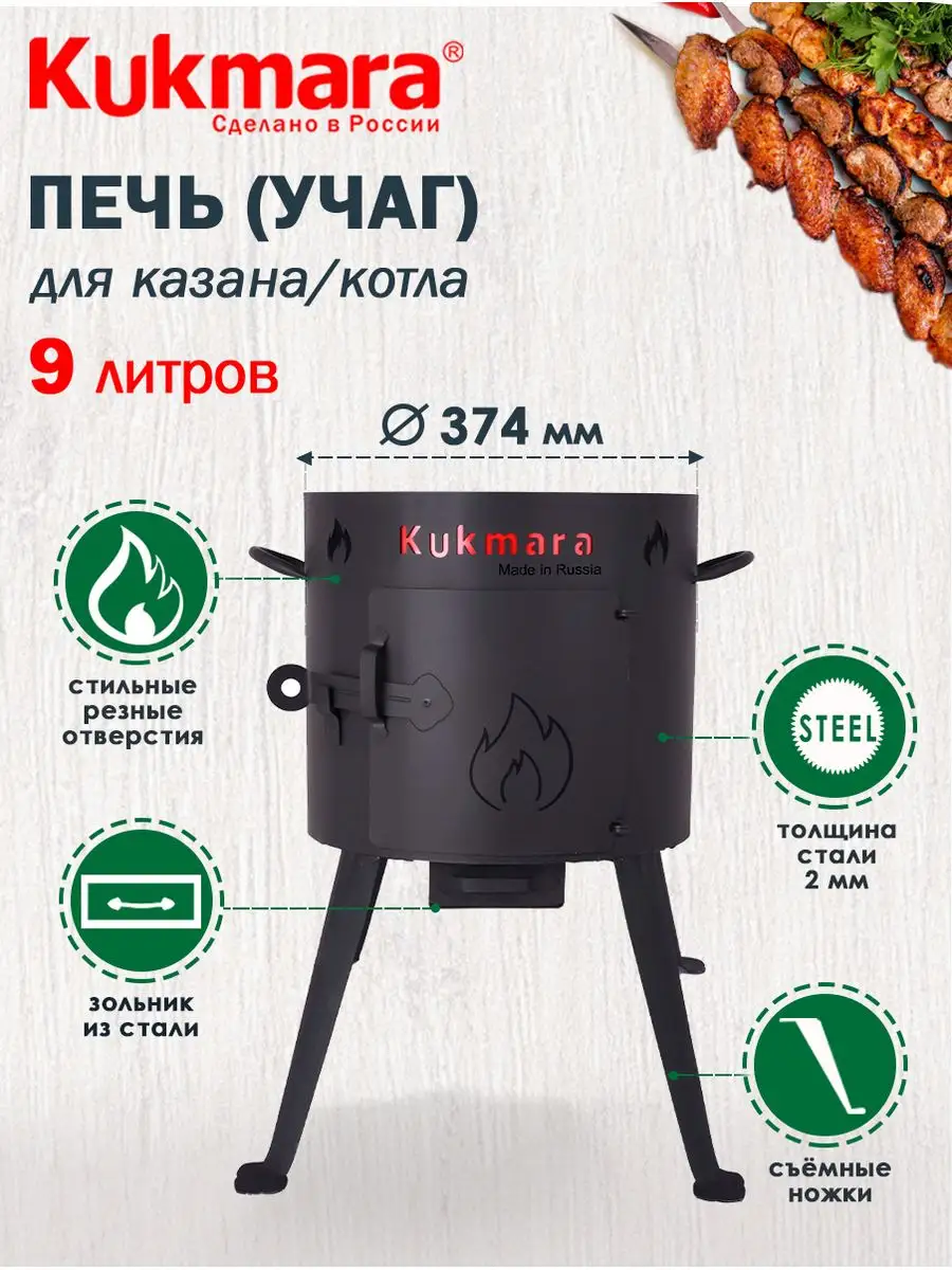 Печь для казана 9л Kukmara 11165225 купить в интернет-магазине Wildberries