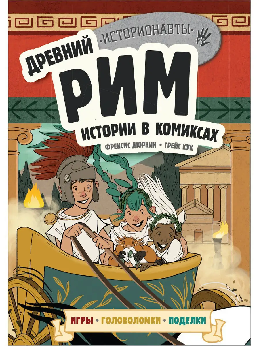 Древний Рим. Истории в комиксах + игры, головоломки, поделки Эксмо 11169474  купить за 204 ₽ в интернет-магазине Wildberries