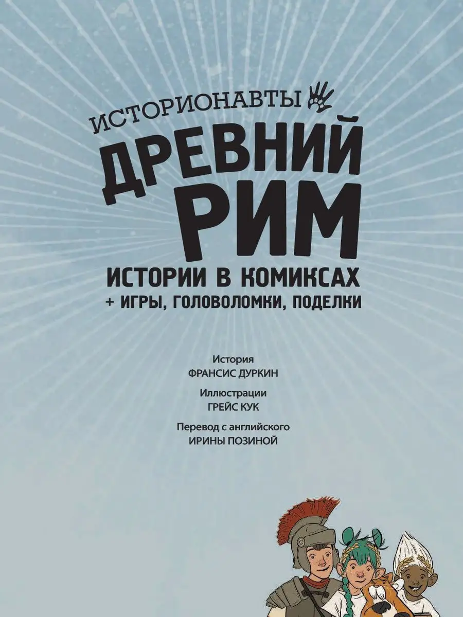 Древний Рим. Истории в комиксах + игры, головоломки, поделки Эксмо 11169474  купить за 268 ₽ в интернет-магазине Wildberries