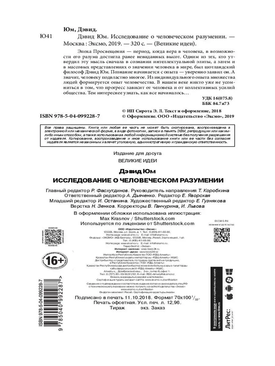 Дэвид Юм. Исследование о человеческом разумении Эксмо 11169510 купить в  интернет-магазине Wildberries