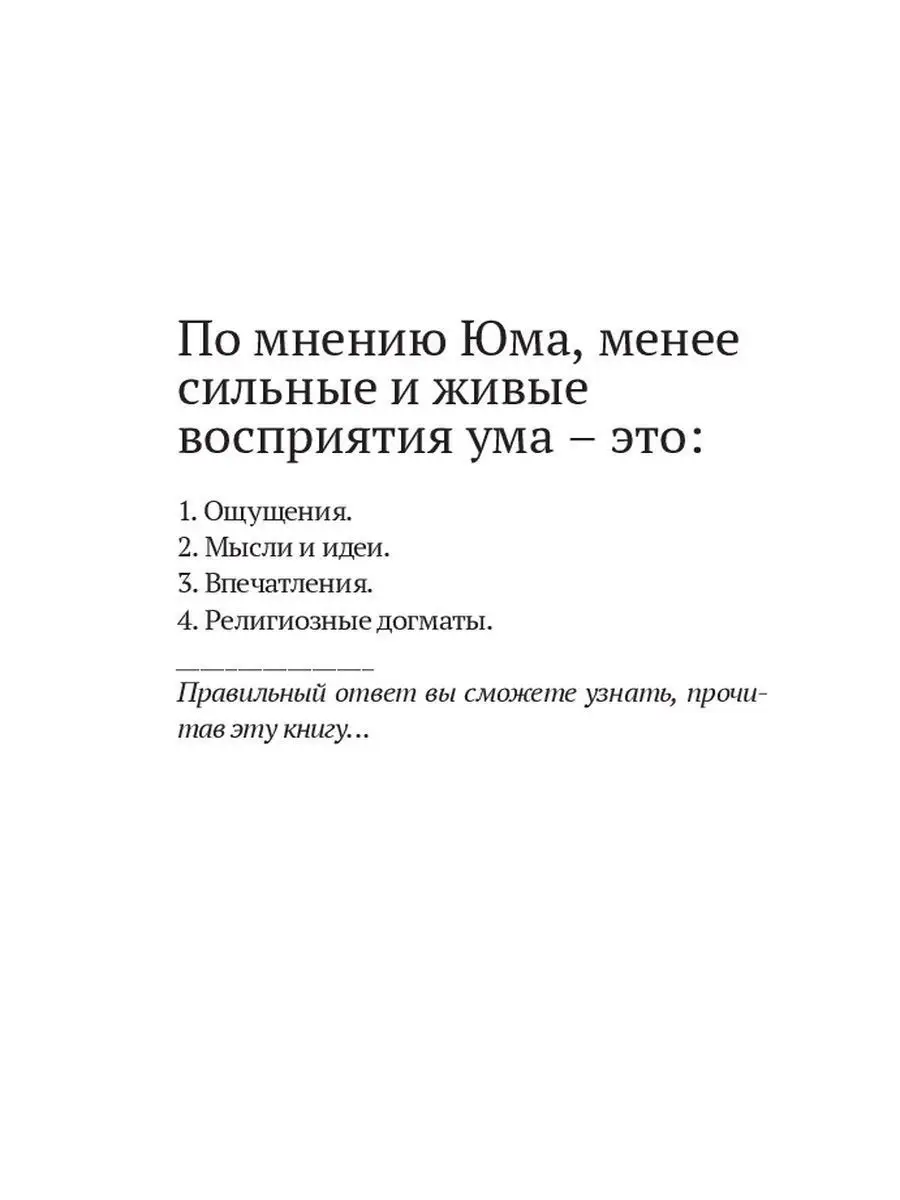 Дэвид Юм. Исследование о человеческом разумении Эксмо 11169510 купить в  интернет-магазине Wildberries