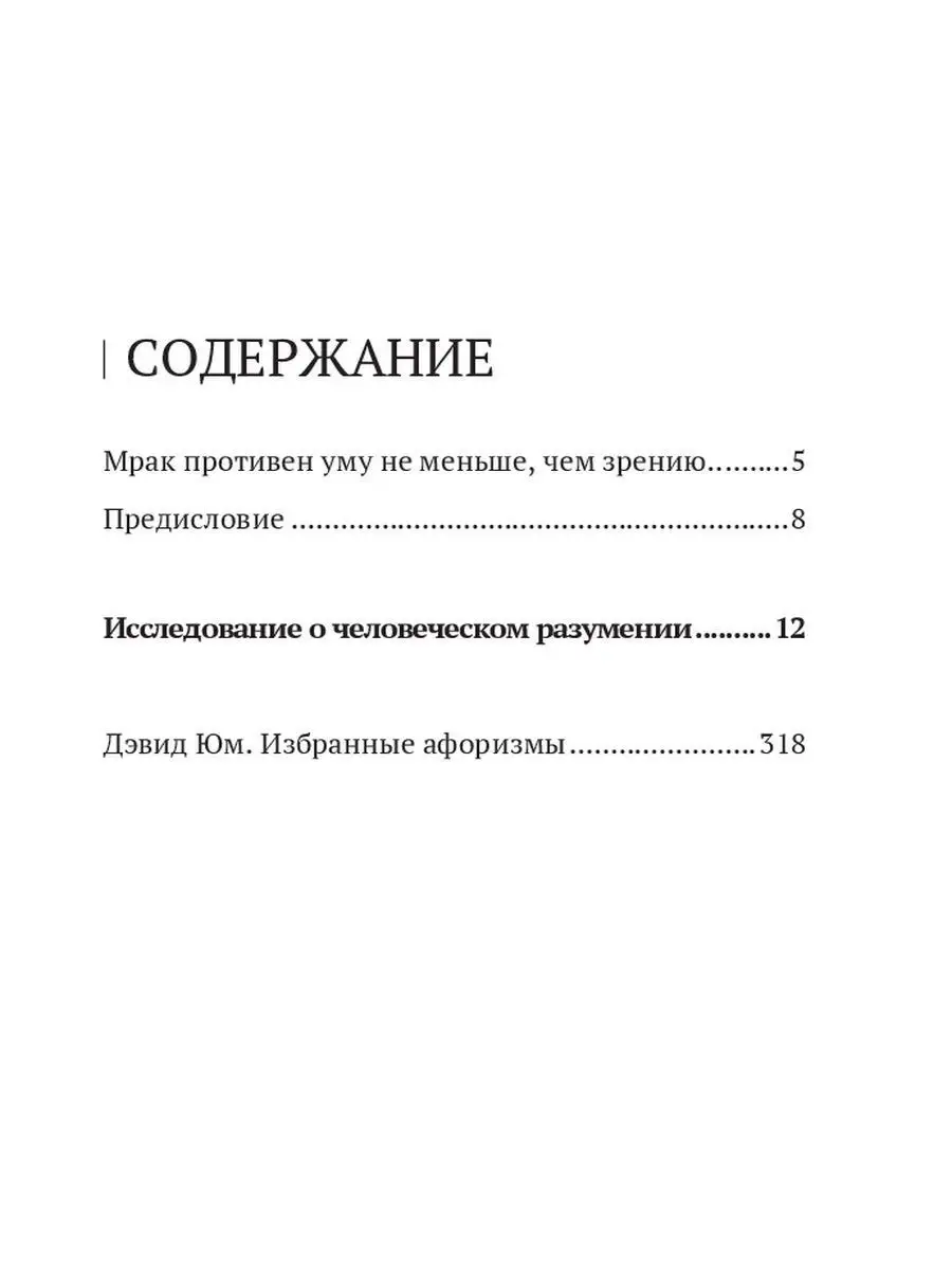 Дэвид Юм. Исследование о человеческом разумении Эксмо 11169510 купить в  интернет-магазине Wildberries