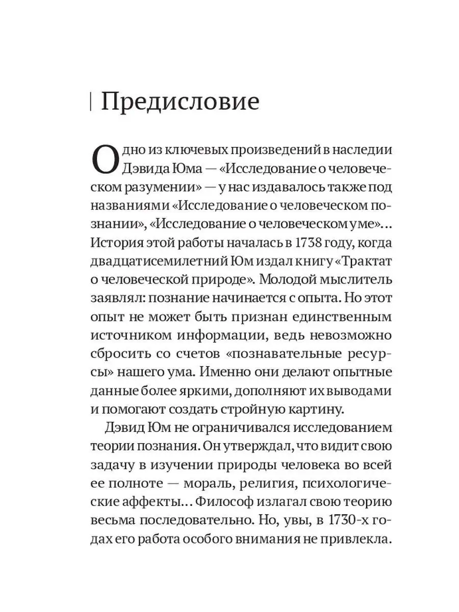 Дэвид Юм. Исследование о человеческом разумении Эксмо 11169510 купить в  интернет-магазине Wildberries