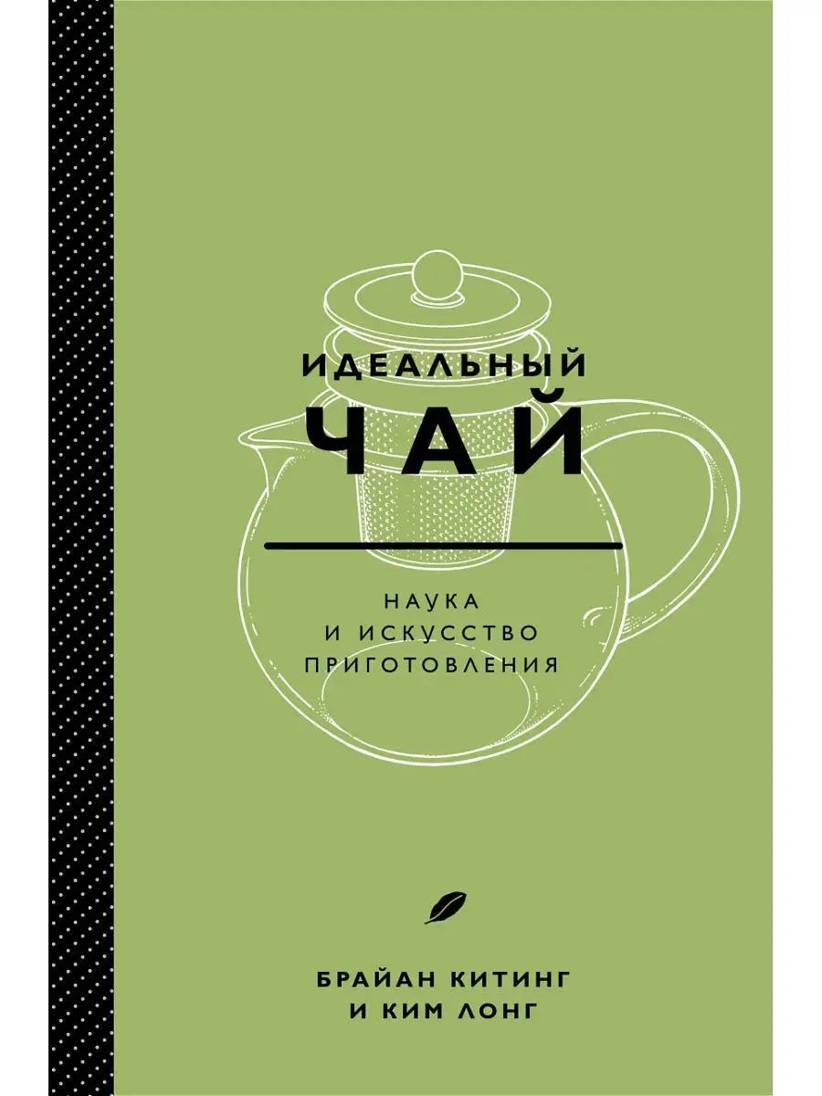 Идеальный чай. Наука и искусство приготовления Эксмо 11169550 купить за 827  ₽ в интернет-магазине Wildberries