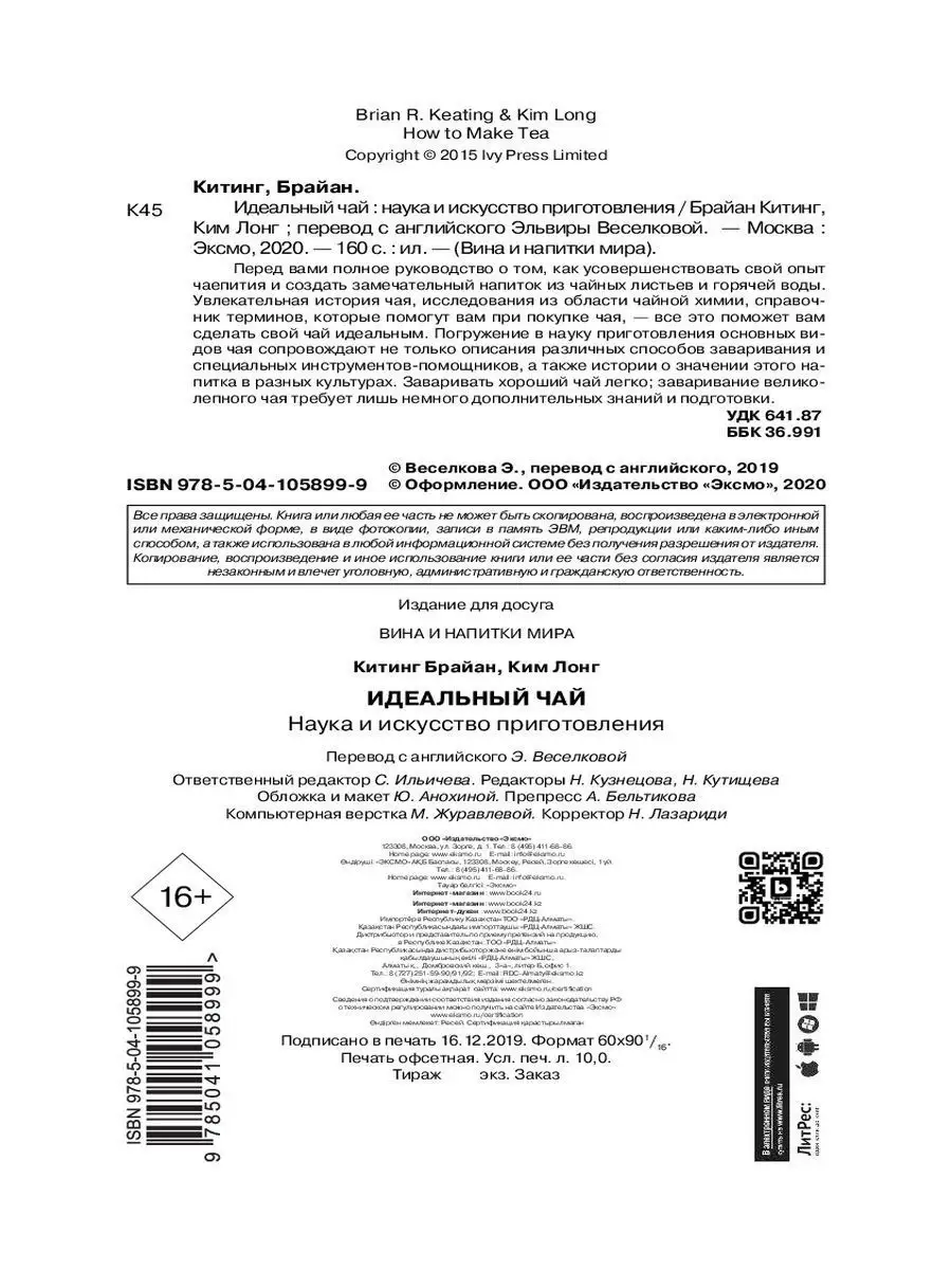 Идеальный чай. Наука и искусство приготовления Эксмо 11169550 купить за 774  ₽ в интернет-магазине Wildberries