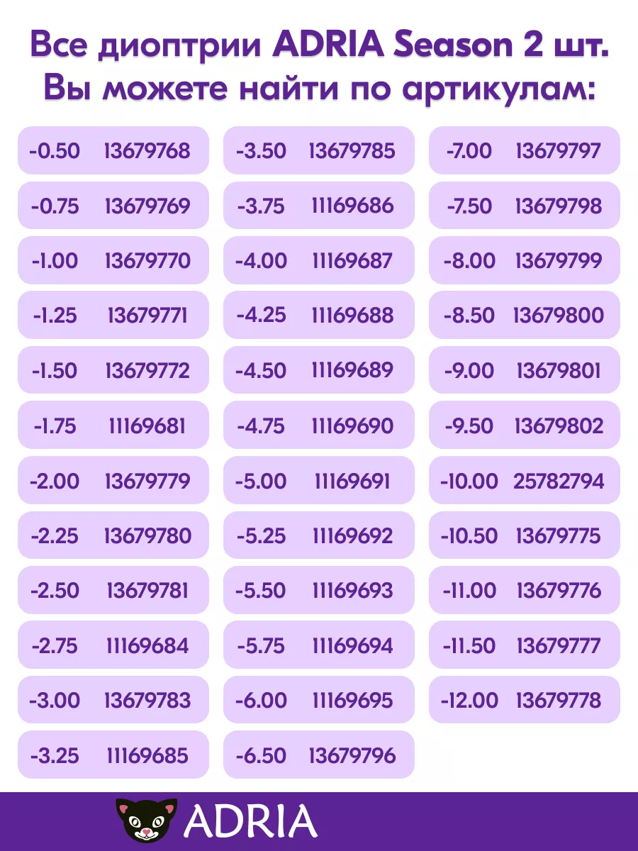 Контактные линзы Adria Season квартальные -3.25 / 8.6, 2 шт. Adria 11169685  купить за 665 ₽ в интернет-магазине Wildberries