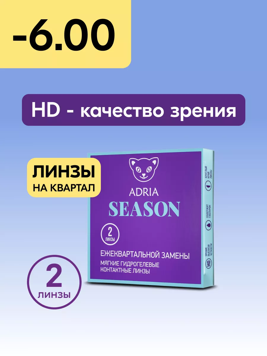 Контактные линзы Adria Season квартальные -6.00 / 8.6, 2 шт. Adria 11169695  купить за 724 ₽ в интернет-магазине Wildberries