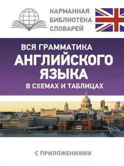 Вся грамматика английского языка в схемах и таблицах Издательство АСТ 11171292 купить за 283 ₽ в интернет-магазине Wildberries