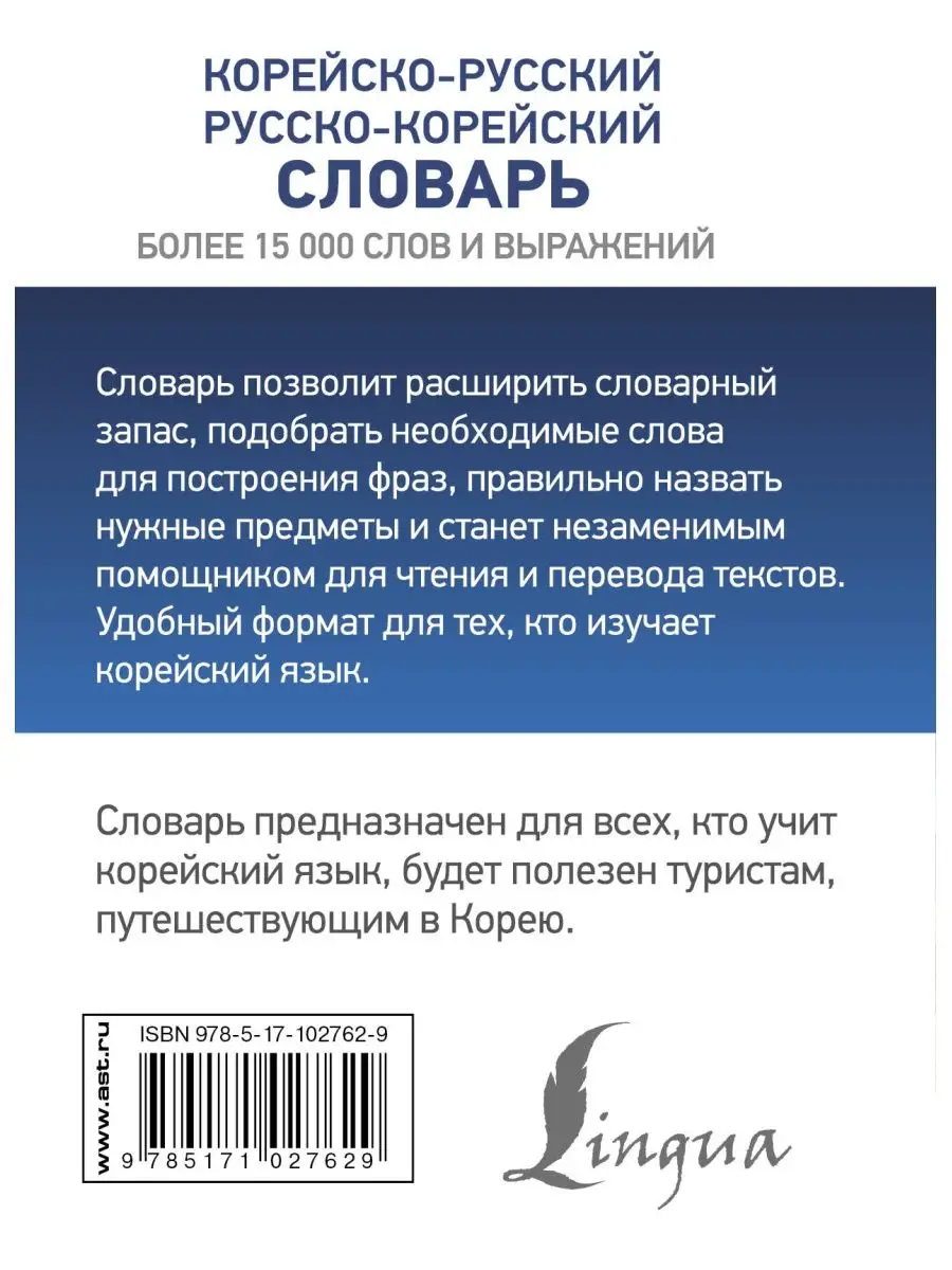 Корейско-русский русско-корейский словарь Издательство АСТ 11171306 купить  за 286 ₽ в интернет-магазине Wildberries